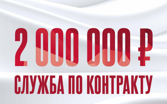 Служи по контракту. Успей присоединиться к СВОим!