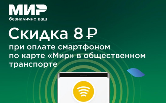  С 1 сентября по 31 декабря 2023 года рассчитывайтесь в автобусах и метро картой «Мир» и получайте скидку на проезд
